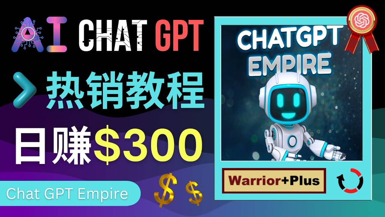 推广Chat GPT教程，轻松获得拥金提成，日赚300美元以上-瑞创网