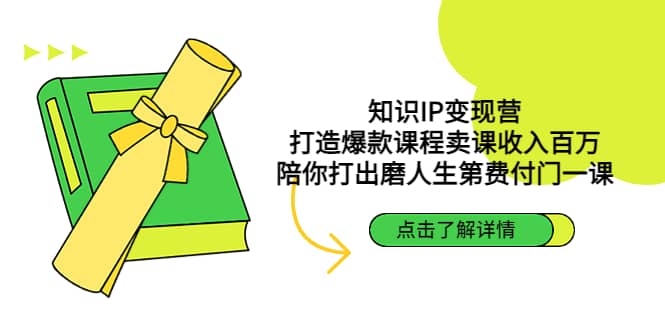 知识IP变现营：打造爆款课程卖课收入百万，陪你打出磨人生第费付门一课-瑞创网