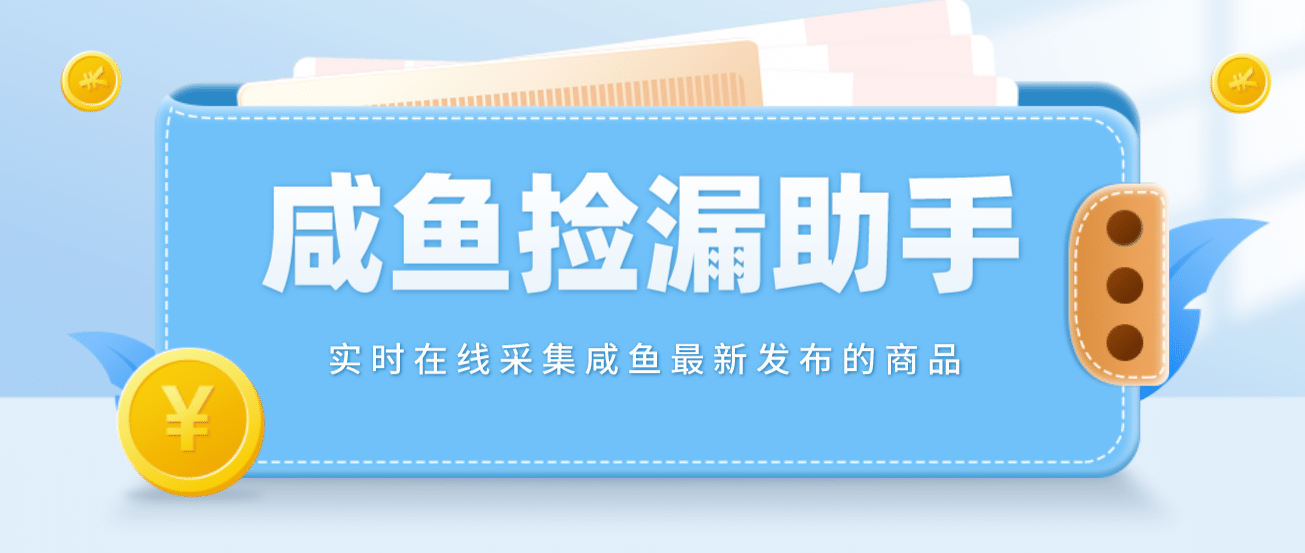 【捡漏神器】实时在线采集咸鱼最新发布的商品 咸鱼助手捡漏软件(软件 教程)-瑞创网