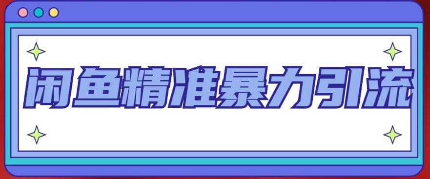 闲鱼精准暴力引流全系列课程，每天被动精准引流200 客源技术（8节视频课）-瑞创网