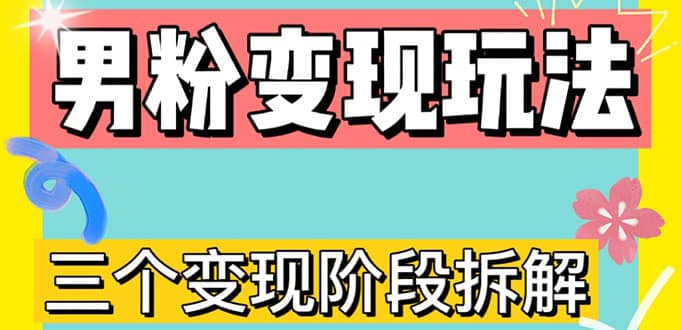 0-1快速了解男粉变现三种模式【4.0高阶玩法】直播挂课，蓝海玩法-瑞创网