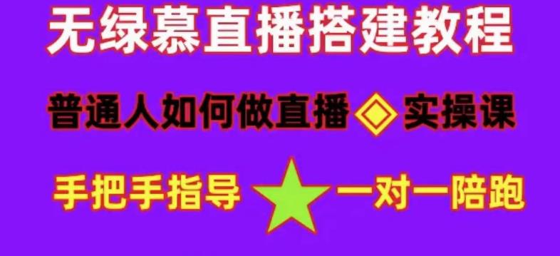 普通人怎样做抖音，新手快速入局 详细攻略，无绿幕直播间搭建 快速成交变现-瑞创网