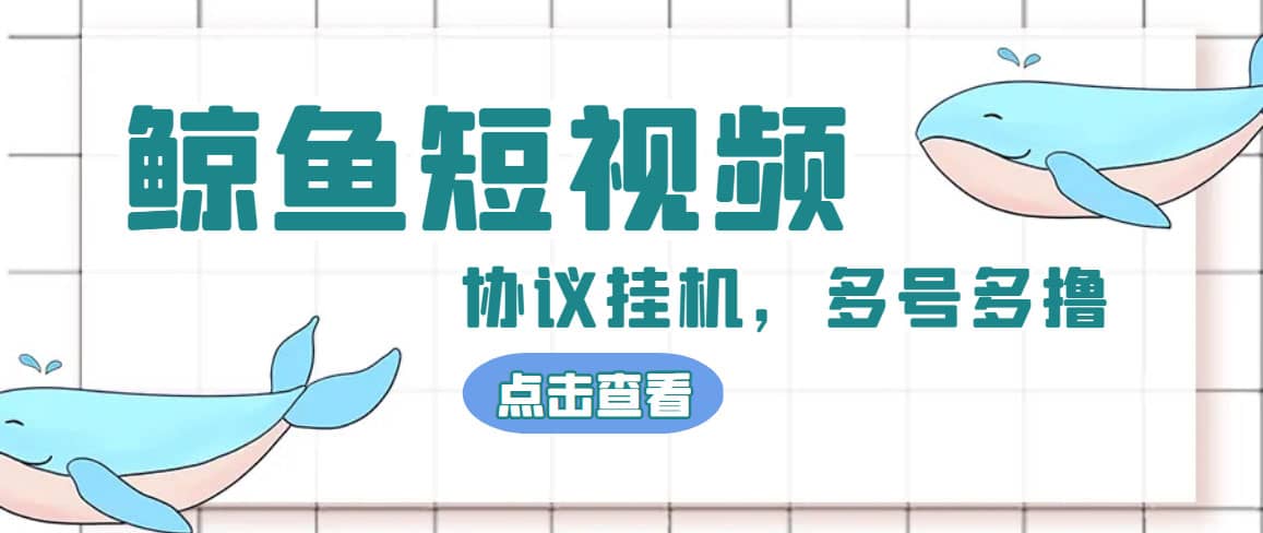 单号300 鲸鱼短视频协议挂机全网首发 多号无限做号独家项目打金(多号协议 教程)-瑞创网