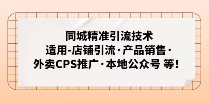 同城精准引流技术：适用-店铺引流·产品销售·外卖CPS推广·本地公众号 等-瑞创网