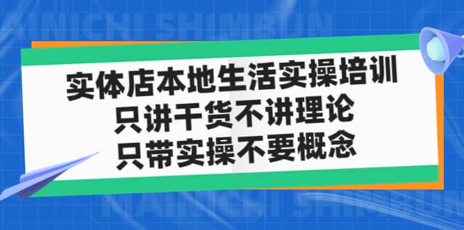 实体店本地生活实操培训，只讲干货不讲理论，只带实操不要概念（12节课）-瑞创网