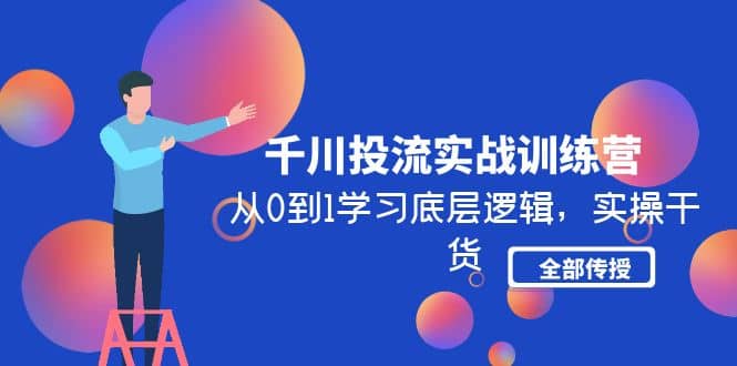 千川投流实战训练营：从0到1学习底层逻辑，实操干货全部传授(无水印)-瑞创网