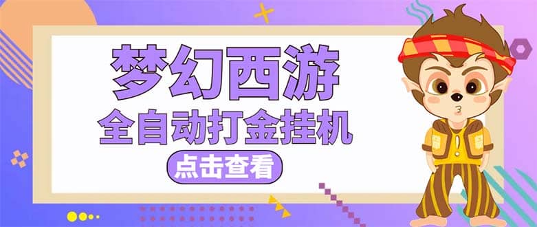 最新外面收费1680梦幻西游手游起号全自动打金项目，一个号8块左右【软件 教程】-瑞创网