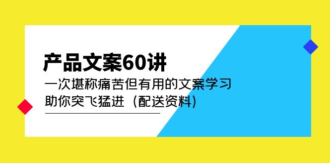 产品文案60讲：一次堪称痛苦但有用的文案学习 助你突飞猛进（配送资料）-瑞创网