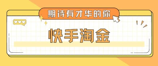 最近爆火1999的快手淘金项目，号称单设备一天100~200 【全套详细玩法教程】-瑞创网