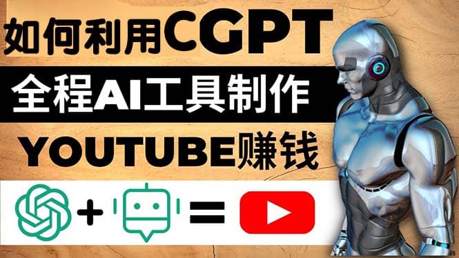 如何全程利用CGPT和AI工具自动化制作YouTube赚钱视频，月赚10000美元以上-瑞创网