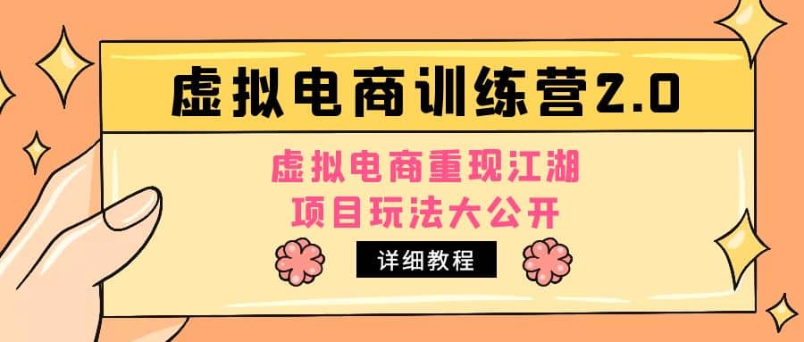 小红书虚拟电商训练营2.0，虚拟电商重现江湖，项目玩法大公开【详细教程】-瑞创网