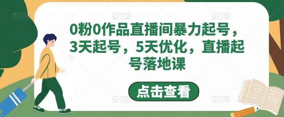 0粉0作品直播间暴力起号，3天起号，5天优化，直播起号落地课-瑞创网