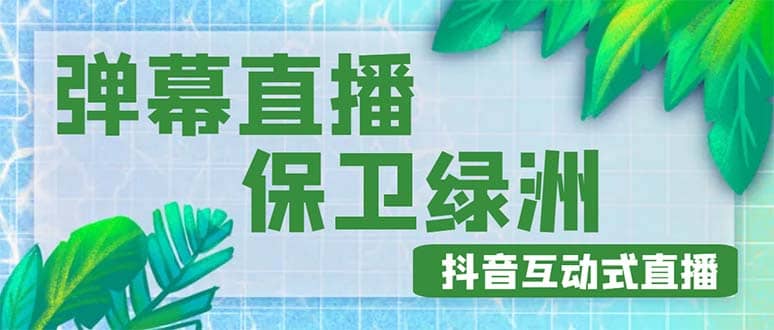 外面收费1980的抖音弹幕保卫绿洲项目，抖音报白，实时互动直播【详细教程】-瑞创网