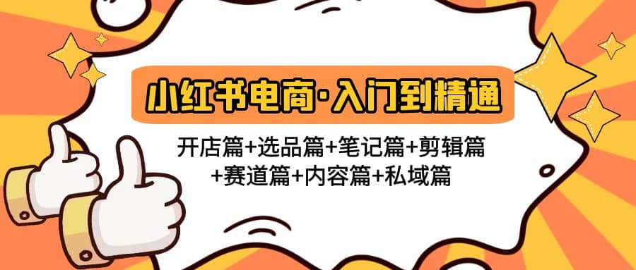 小红书电商入门到精通 开店篇 选品篇 笔记篇 剪辑篇 赛道篇 内容篇 私域篇-瑞创网