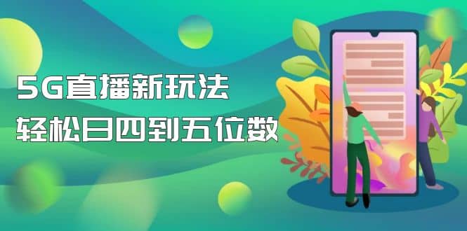 【抖音热门】外边卖1980的5G直播新玩法，轻松日四到五位数【详细玩法教程】-瑞创网