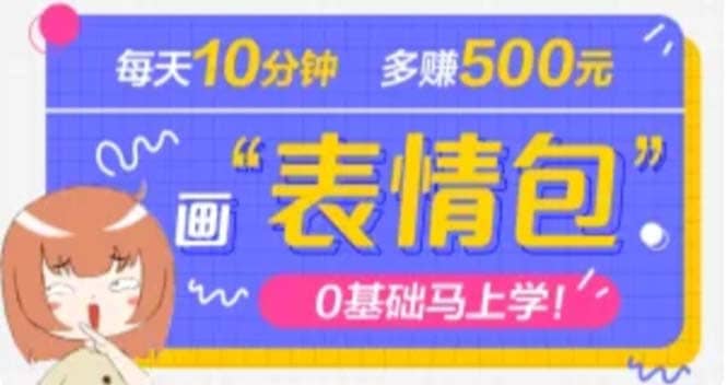 抖音表情包项目，每天10分钟，案例课程解析-瑞创网