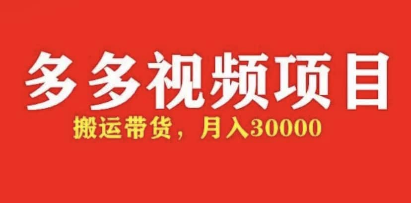 多多带货视频快速50爆款拿带货资格，搬运带货【全套 详细玩法】-瑞创网