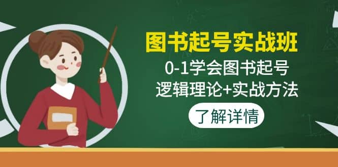 图书起号实战班：0-1学会图书起号，逻辑理论 实战方法(无水印)-瑞创网