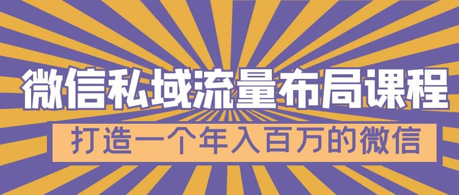 微信私域流量布局课程，打造一个年入百万的微信【7节视频课】-瑞创网