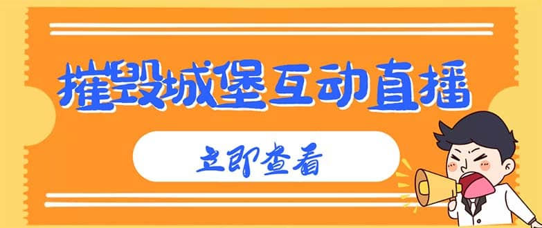 外面收费1980抖音互动直播摧毁城堡项目 抖音报白 实时互动直播【详细教程】-瑞创网