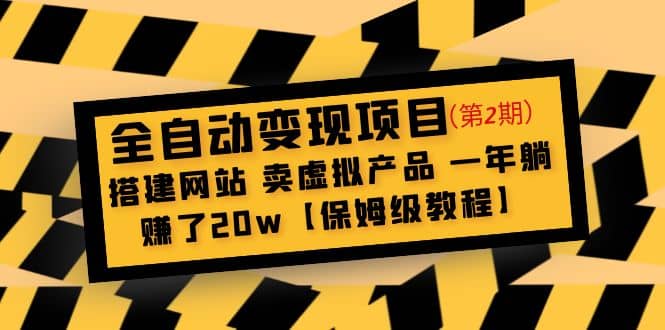 全自动变现项目第2期：搭建网站 卖虚拟产品 一年躺赚了20w【保姆级教程】-瑞创网