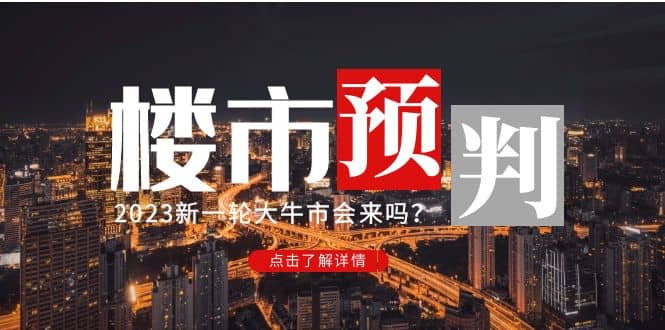 某公众号付费文章《2023楼市预判：新一轮大牛市会来吗？》-瑞创网