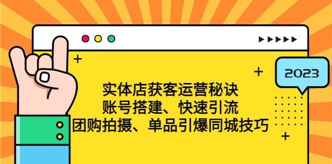 实体店获客运营秘诀：账号搭建-快速引流-团购拍摄-单品引爆同城技巧 等等-瑞创网