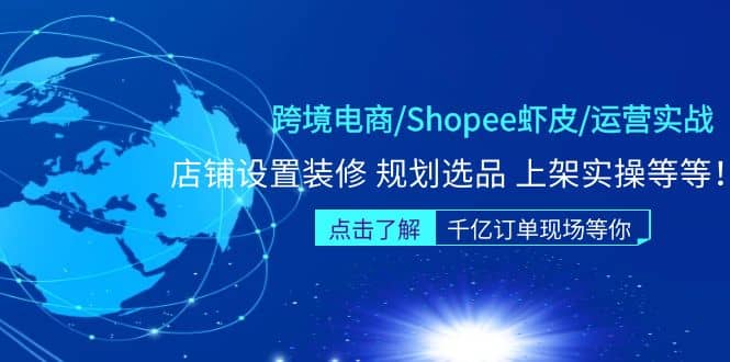 跨境电商/Shopee虾皮/运营实战训练营：店铺设置装修 规划选品 上架实操等等-瑞创网