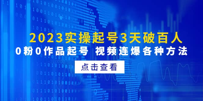 2023实操起号3天破百人，0粉0作品起号 视频连爆各种方法(无水印)-瑞创网