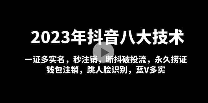 2023年抖音八大技术，一证多实名 秒注销 断抖破投流 永久捞证 钱包注销 等!-瑞创网