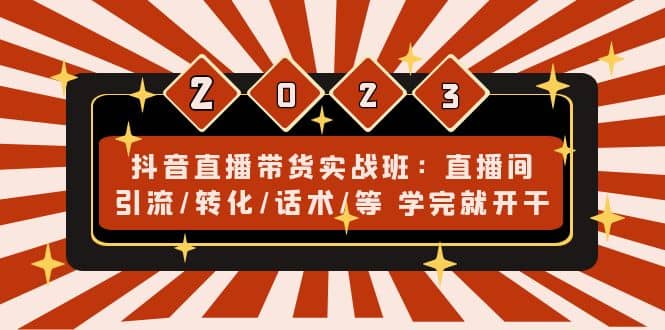 抖音直播带货实战班：直播间引流/转化/话术/等 学完就开干(无水印)-瑞创网