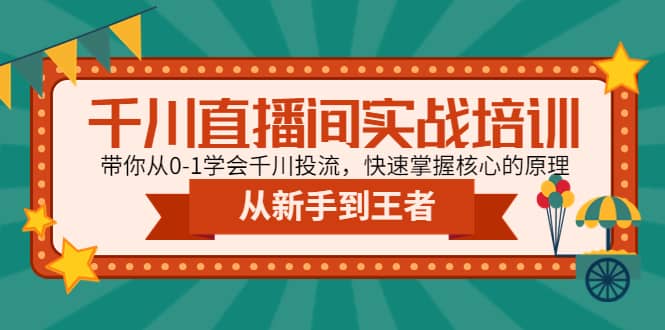 千川直播间实战培训：带你从0-1学会千川投流，快速掌握核心的原理-瑞创网