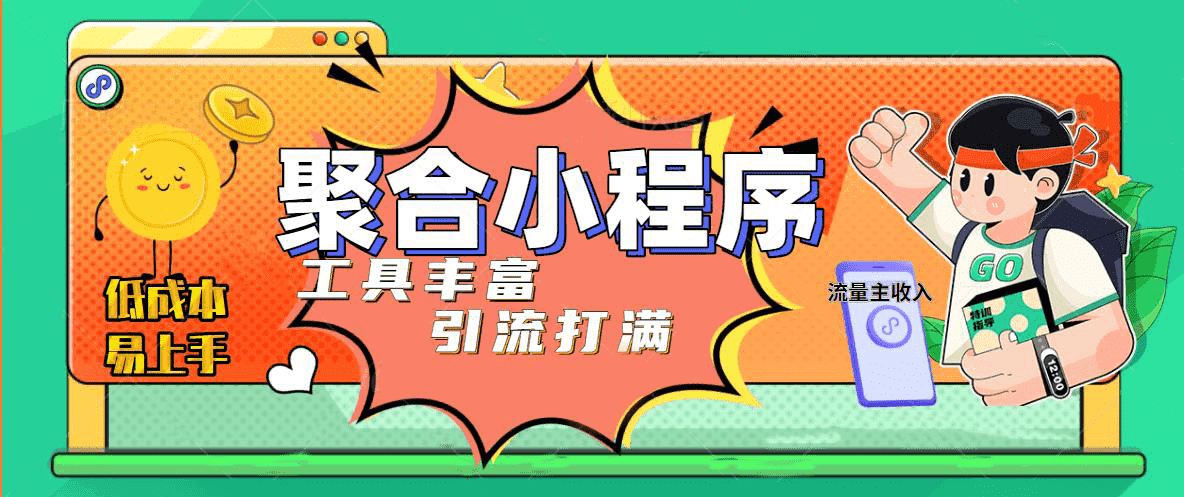 趣味聚合工具箱小程序系统，小白也能上线小程序 获取流量主收益(源码 教程)-瑞创网