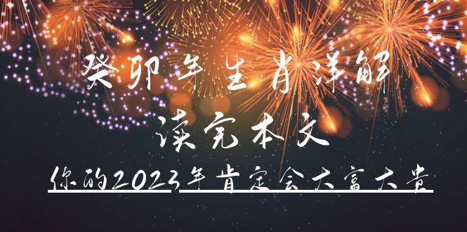 某公众号付费文章《癸卯年生肖详解 读完本文，你的2023年肯定会大富大贵》-瑞创网