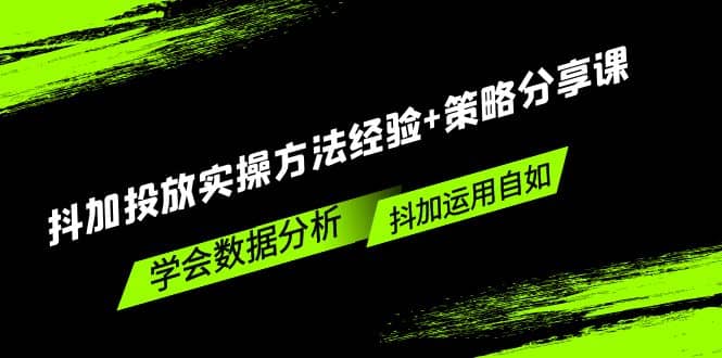 抖加投放实操方法经验 策略分享课，学会数据分析，抖加运用自如-瑞创网