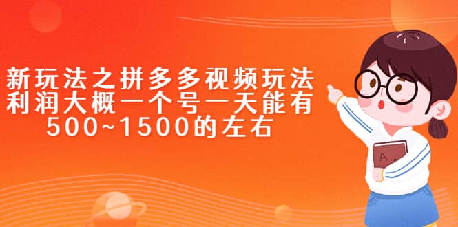 新玩法之拼多多视频玩法，利润大概一个号一天能有500~1500的左右-瑞创网