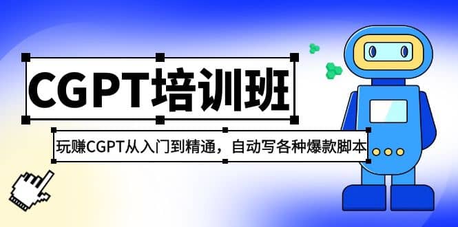 2023最新CGPT培训班：玩赚CGPT从入门到精通，自动写各种爆款脚本-瑞创网