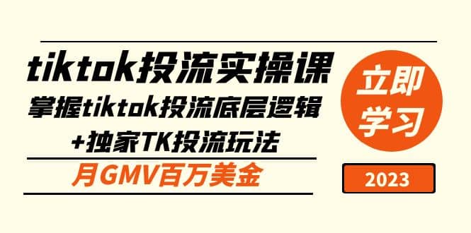 tiktok投流实操课：掌握tiktok投流底层逻辑 独家TK投流玩法-瑞创网