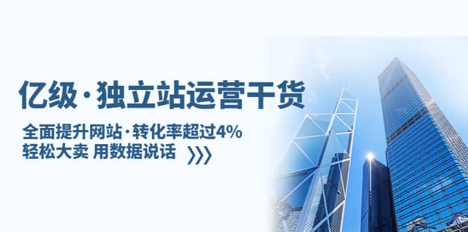 独立站运营干货：全面提升网站·转化率超过4%，轻松大卖 用数据说话-瑞创网