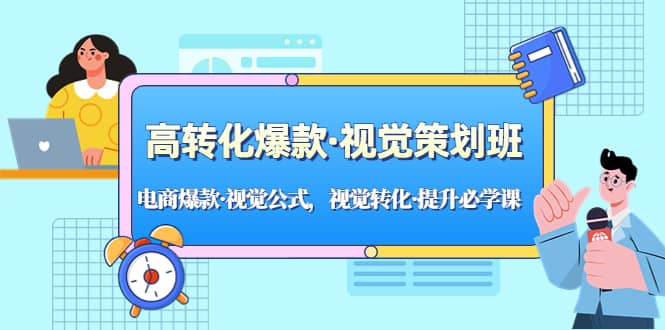 高转化爆款·视觉策划班：电商爆款·视觉公式，视觉转化·提升必学课-瑞创网