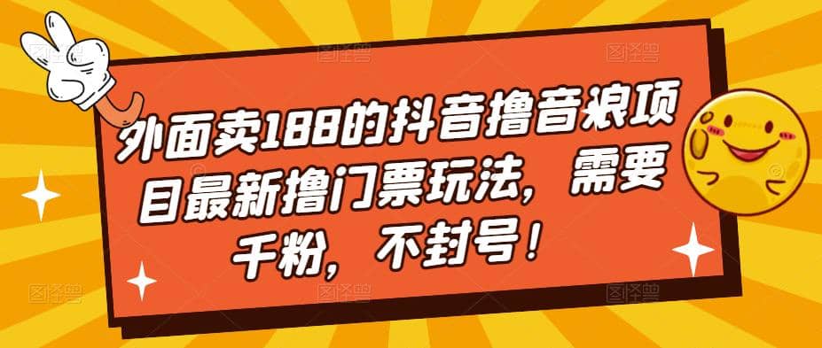 外面卖188的抖音撸音浪项目最新撸门票玩法，需要千粉，不封号-瑞创网