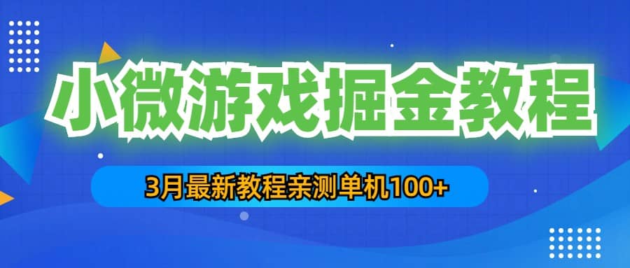 3月最新小微游戏掘金教程：单人可操作5-10台手机-瑞创网