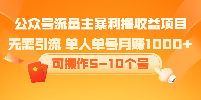 公众号流量主暴利撸收益项目，空闲时间操作-瑞创网