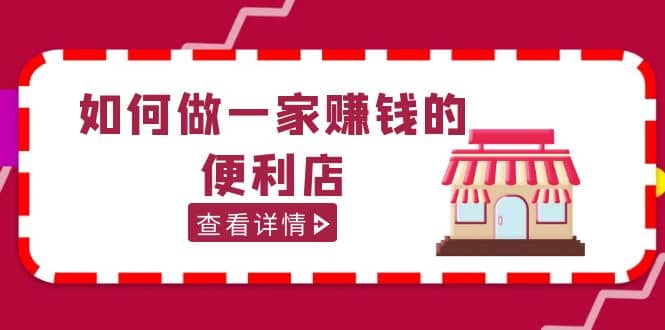 200w粉丝大V教你如何做一家赚钱的便利店选址教程，抖音卖999（无水印）-瑞创网