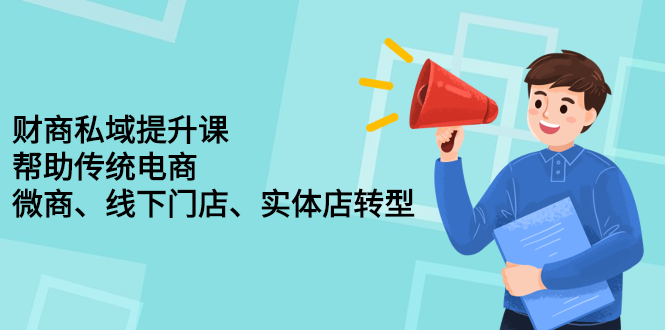 财商私域提升课，帮助传统电商、微商、线下门店、实体店转型-瑞创网