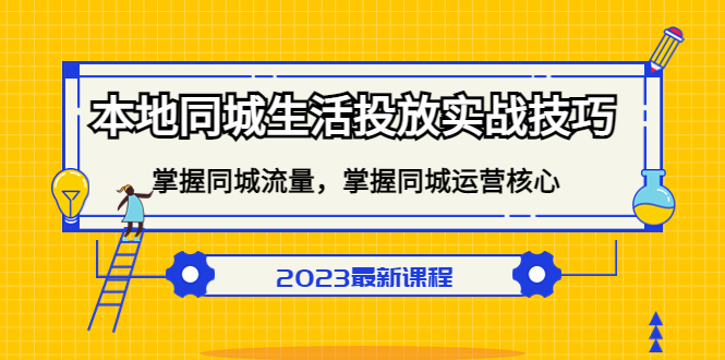 本地同城生活投放实战技巧，掌握-同城流量，掌握-同城运营核心-瑞创网