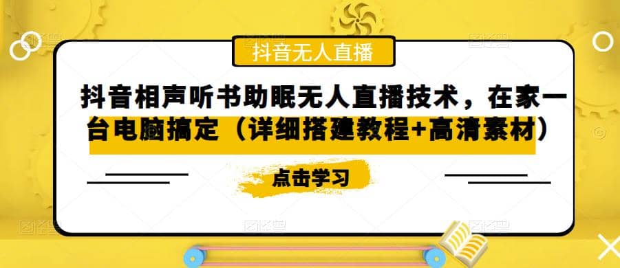 抖音相声听书助眠无人直播技术，在家一台电脑搞定（视频教程 高清素材）-瑞创网