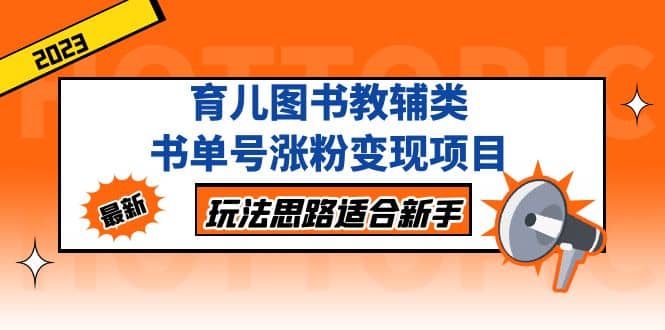 育儿图书教辅类书单号涨粉变现项目，玩法思路适合新手，无私分享给你-瑞创网