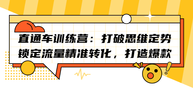 直通车训练营：打破思维定势，锁定流量精准转化，打造爆款-瑞创网