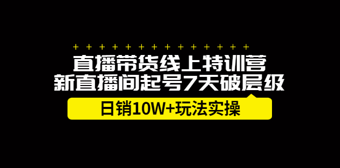 直播带货线上特训营，新直播间起号7天破层级日销10万玩法实操-瑞创网